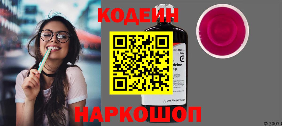 Codein Purple Drank  Вход с VPN  Codein напиток Lean (лин)  Георгиевск 